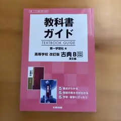 教科書ガイド 第一学習社版 古典B 古文編 第I章[古B 350,352] - メルカリ