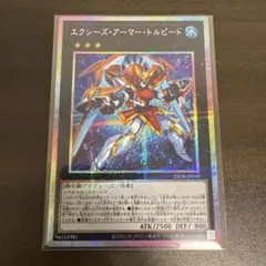 遊戯王　エクシーズアーマートルピード　プリズマシク、シークレット