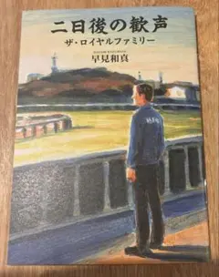 JRA 中山競馬場 ザ・ロイヤルファミリー 早見和真 1冊