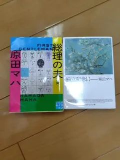 原田マハ 文学作品2冊セット