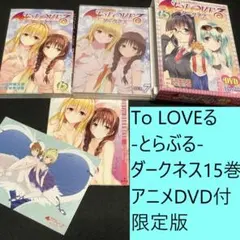 2026年最新】toloveる ダークネス dvdの人気アイテム - メルカリ