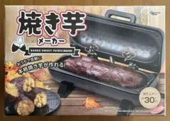 【未使用品】焼き芋＆焼きとうもろこしメーカーのサムネイル