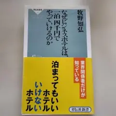 なぜビジネスホテルは、一泊四千円でやっていけるのか