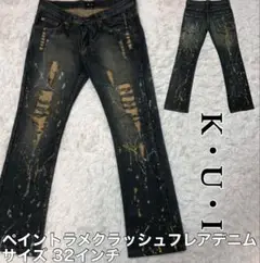 K・U・I フレア デニム パンツ ラメペイント クラッシュ ダメージ加工 32