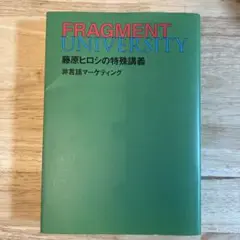 FRAGMENT UNIVERSITY 非言語マーケティング
