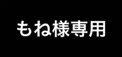 もね様専用