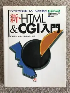 新・HTML&CGI入門 ワンランク上のホームページのための
