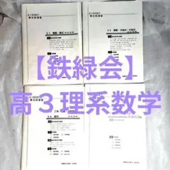 2025年最新】鉄緑会 単元別演習の人気アイテム - メルカリ