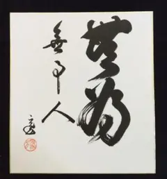 表千家14代家元 而妙斎 自筆梅画讃 「東風」 共箱 - メルカリ