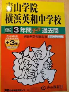 【最新版】2027年度 青山学院横浜英和中学校 3年間 過去問