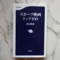 スポーツ映画トップ100