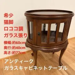 2026年最新】ガラスキャビネット 猫脚の人気アイテム - メルカリ