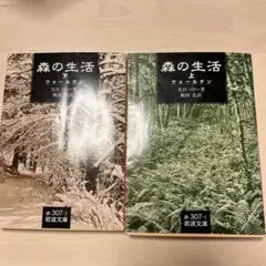 森の生活 上・下 2冊セット