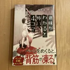 意味がわかると怖い4コマ 湖西晶