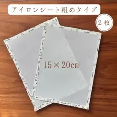 【2枚】アイロンビーズ用シート 15×20cm 厚手 粗目