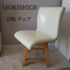 MORISHIGE アイボリー 回転 チェア 椅子 レザー アンティーク