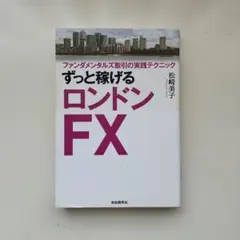ずっと稼げるロンドンFX ファンダメンタルズ取引の実践テクニック