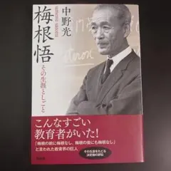 梅根悟 その生涯としごと　　　　　　.