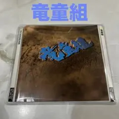 竜童組