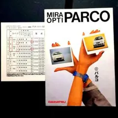 ダイハツ ミラ オプティ パルコ カタログ 価格表付きのサムネイル