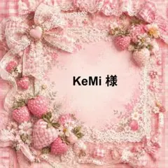 KeMi　様