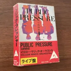 PUBLIC PRESSURE イエロー・マジック・オーケストラ カセットテープ