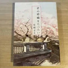 君の膵臓をたべたい