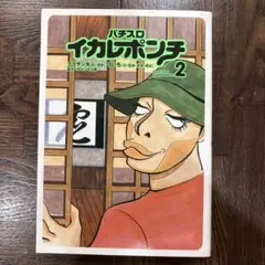 パチスロイカレポンチ 2