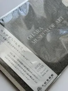 【新品・未開封】大原美術館 ブックカバー 文庫本サイズ