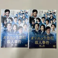 オリエント急行殺人事件　DVD 全2巻 全巻セット　レンタル落ち