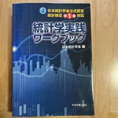 2026年最新】統計学実践ワークブックの人気アイテム - メルカリ