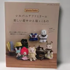 シルバニアファミリーの楽しい着せかえ服とこもの 本 - メルカリ
