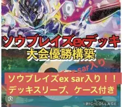 ソウブレイズex デッキ&スリーブ、デッキケース付き