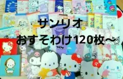 新作入荷 산리오 おすそわけ ダイカット バラメモやシール、袋 120～
