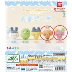 たまごっち　カプセルフロッキーズ　ガチャガチャ　めめっち・ふらわっちセット