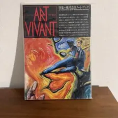 ART VIVANT 1987年23号 特集 横尾忠則ノート・ブック