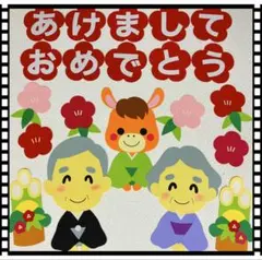 文字あり☆年配者☆正月セット