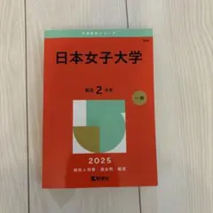 日本女子大学 赤本 2025