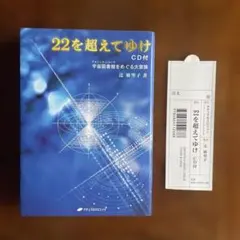 22を超えてゆけ : 宇宙図書館をめぐる大冒険　宇宙図書館へのアクセス法CD付