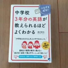 中学校3年分の英語が教えられるほどよくわかる