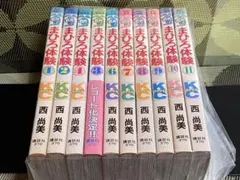 西尚美 まひろ体験 全11巻セット