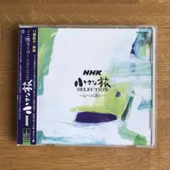 NHK 小さな旅 SELECTION ～心の詩い～