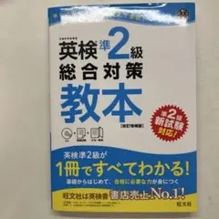英検準2級総合対策教本 文部科学省後援