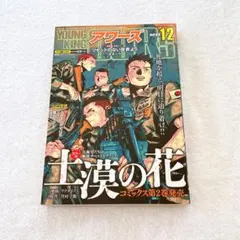 OURS ヤングキングアワーズ 2022年12月号のみ　抜け無し丸ごと1冊