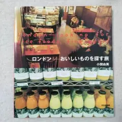 小関由美　ロンドン　おいしいものを探す旅