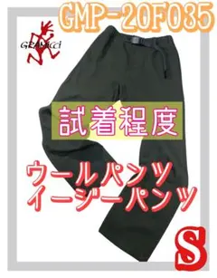 試着程度 美品 GRAMICCI グラミチ イージーパンツ ウールパンツ S