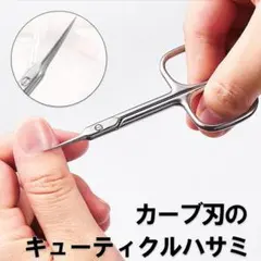キューティクルハサミ 極細カーブ刃 眉毛ハサミ キューティクルケア 甘皮用 小型のサムネイル
