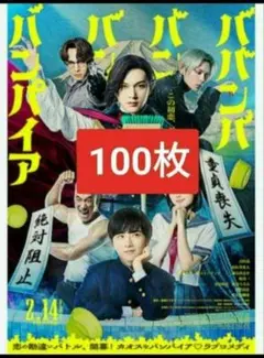 100枚 2月14日ババンババンバンバンパイア 吉沢亮 板垣李光人 原菜乃華