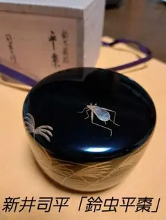 【都屋】新井司峰「笹露 蒔絵 平棗」山中塗 銀露 木製 茶道具 2025年最新平棗の人気アイテム - メルカリ