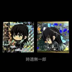 鬼滅の刃　ウエハースシール　時透無一郎